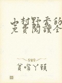 山村野香的小说免费阅读全文