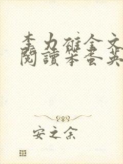 李力雄全文免费阅读笨蛋英子