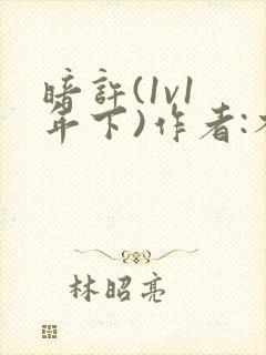 暗许(1v1 年下)作者:不灵塔封面