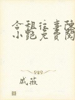 合租往事陈海钟小艳免费阅读全文封面
