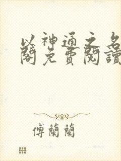 以神通之名笔趣阁免费阅读无弹窗