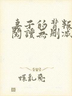 妻子的背叛全文阅读无删减
