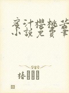 蜜汁樱桃苦咖啡小说免费笔趣阁