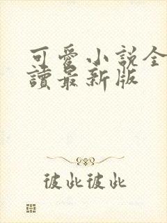 可爱小说全文阅读最新版