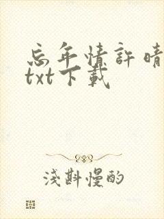 忘年情许晴全文txt下载封面