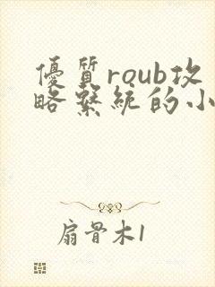 优质roub攻略系统的小说全文阅读