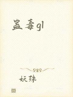 蛊毒gl