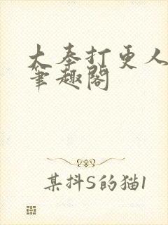 大奉打更人免费笔趣阁