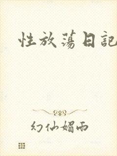 性放荡日记高h封面