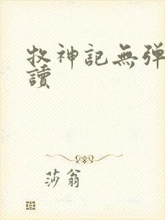 牧神记无弹窗阅读