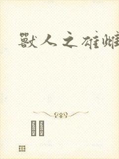 兽人之雄雌