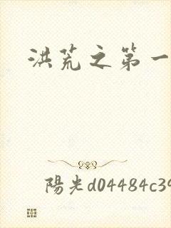 洪荒之第一神经封面