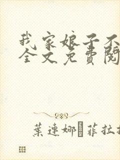 我家娘子不是人全文免费阅读