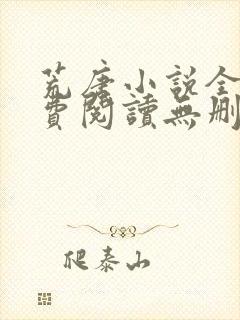 荒唐小说全文免费阅读无删减