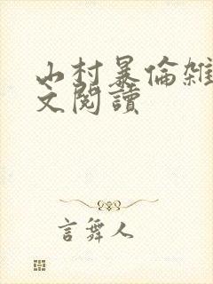 山村暴伦杂欲全文阅读封面