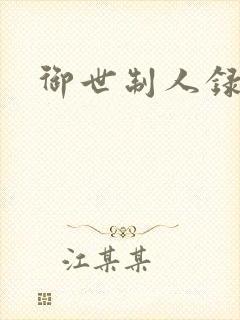 御世制人录封面