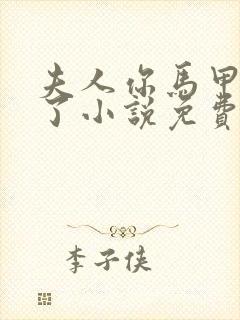 夫人你马甲又掉了小说免费阅读