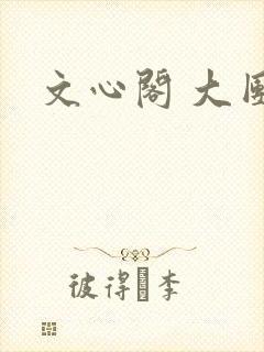 文心阁 大团结