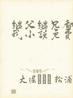 继父继兄都暗恋我小说免费阅读全文