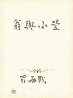 翁与小莹