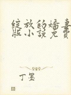 绽放的娇妻最新版小说免费阅读