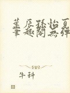 叶辰孙怡夏若雪笔趣阁无弹窗