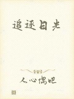 追逐日光封面