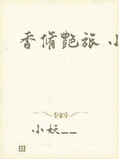 香修艳旅 小说