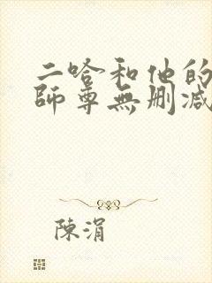 二哈和他的白猫师尊无删减阅读全文
