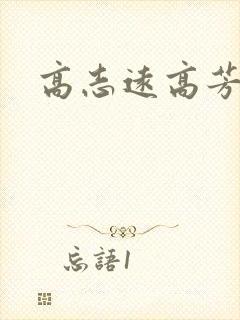 高志远高芳