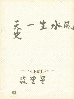 天一生水风流秘史