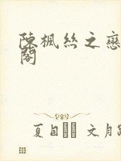 陈枫丝之恋笔趣阁