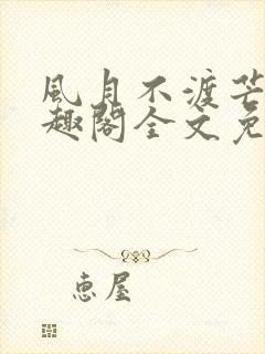 风月不渡芒厘笔趣阁全文免费阅读封面