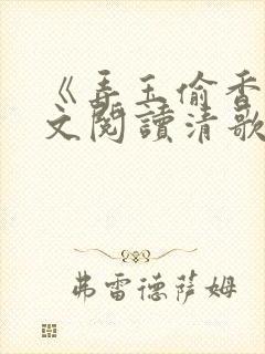 《弄玉偷香》全文阅读清歌一片
