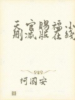 天官赐福小说无删减版在线阅读