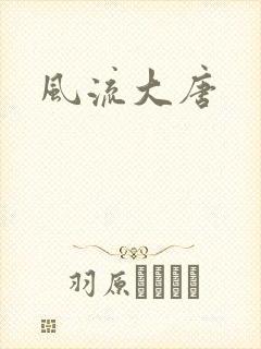 风流大唐
