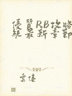 优质RB攻略系统最新章节
