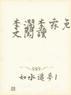 李澜李霖免费全文阅读
