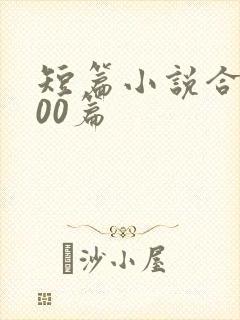 短篇小说合集500篇