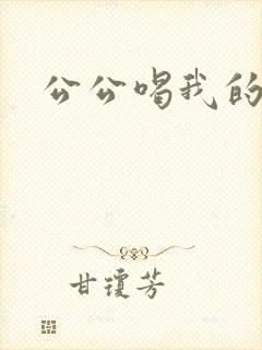 公公喝我的奶水