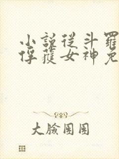 小说从斗罗开始俘获女神免费阅读全文