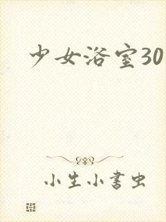 少女浴室30天封面