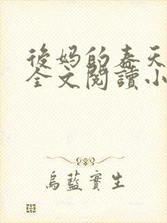 后妈的春天小说全文阅读小说