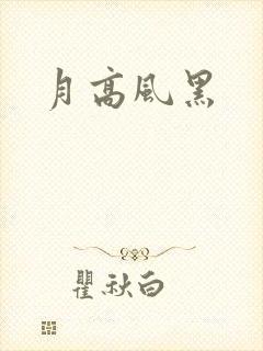 月高风黑封面