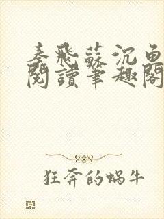 秦飞苏沉鱼免费阅读笔趣阁封面