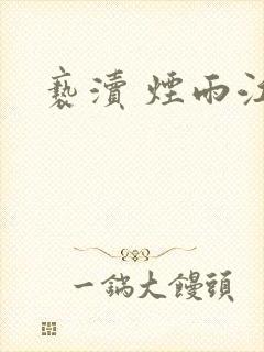 亵渎 烟雨江南