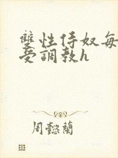 双性侍奴每日接受调教h