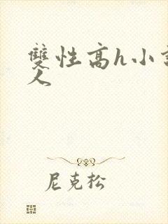 双性高h小说多人