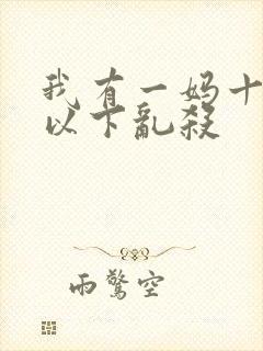 我有一妈十五境以下乱杀