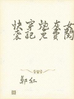快穿炮灰女配逆袭记免费阅读全文